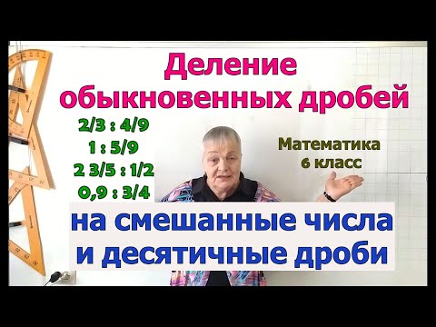 Видео: Деление обыкновенных дробей и смешанных чисел 6 класс