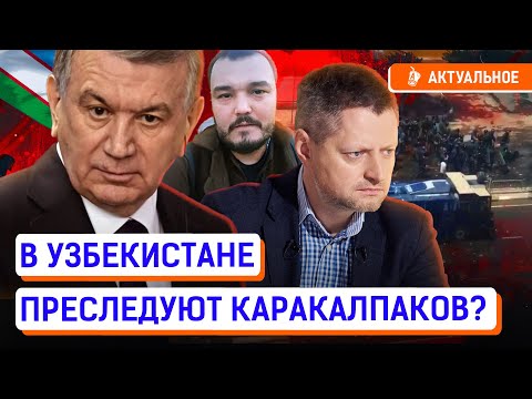 Видео: Что скрывает Мирзиёев о ситуации в Каракалпакстане? Почему Пивоварова задержали?  | Узбекистан