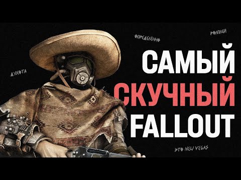 Видео: Как Fallout: New Vegas поломал формулу игр Bethesda.