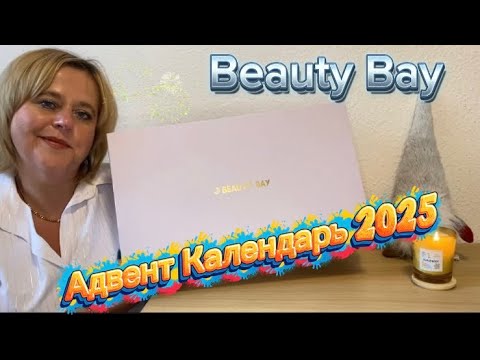 Видео: Beauty Bay Адвент Календарь 2025🎄🎄🎄🎄🎄🎄🎄🎄🎄🎄