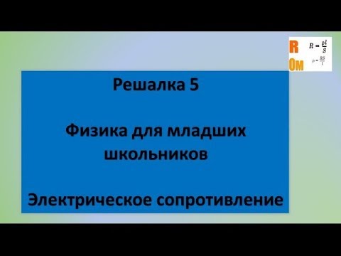 Видео: Решалка 5.Электрическое сопротивление