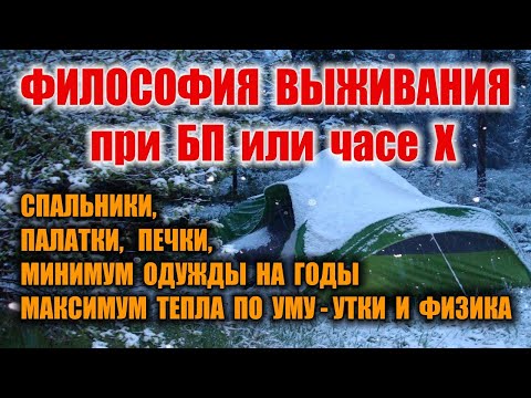 Видео: ВЫЖИВАНИЕ при БП Палатка. Спальный мешок. Походная печка. Комплект одежды на годы Как не замерзнуть