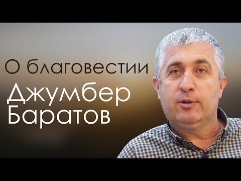 Видео: О благовестии | Джумбер Баратов