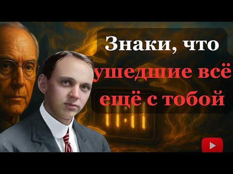 Видео: Их души всё ещё рядом — истина Эдгара Кейси о жизни после смерти