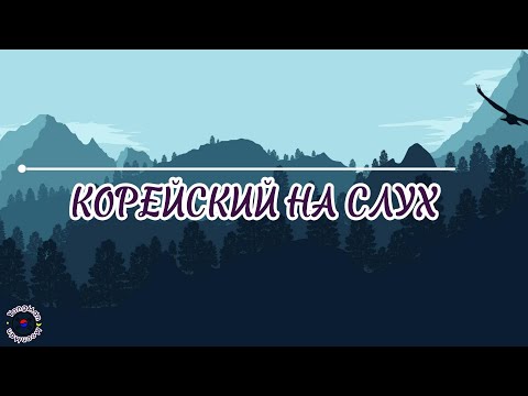 Видео: Корейский на слух. #южнаякорея #учимкорейский #корейский #корея #аудирование