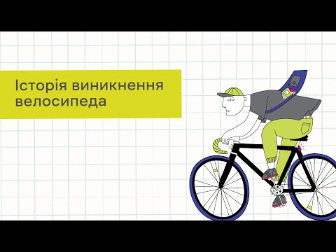 Видео: Історія виникнення велосипеда