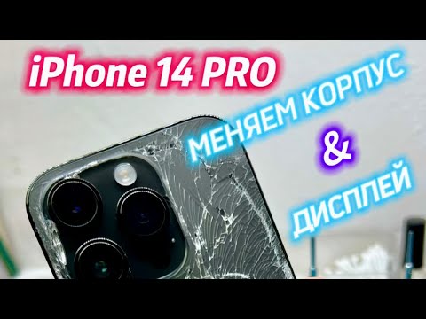 Видео: iPhone 14 Pro: замена корпуса и дисплея