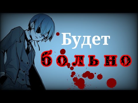 Видео: AMV Этим людям показалось они боги | Темный дворецкий .
