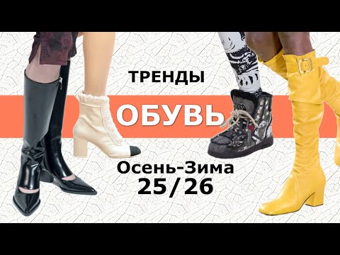 Видео: Обувь решает всё! Тренды осень-зима 2025–2026 👠 От подиума до гардероба