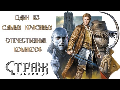 Видео: СТРАЖ - Невероятно красивый комикс от издательсва Альпака // Воронин,  Пехов, Старостин