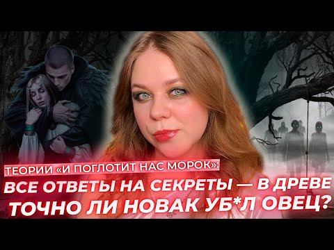 Видео: ВСЁ О ДРЕВЕ / ЛАДА ВИДИТ БУДУЩЕЕ / КЛУБ РОМАНТИКИ ТЕОРИИ « И ПОГЛОТИТ НАС МОРОК»