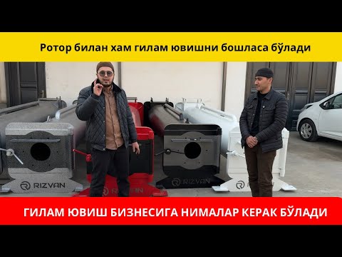 Видео: Гилам ювиш бизнесига нималар керак бўлади. Сентрафуга. Ротор