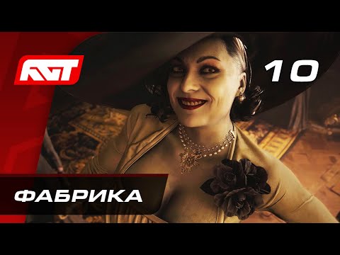Видео: Прохождение Resident Evil 8: Village — Часть 10: Фабрика
