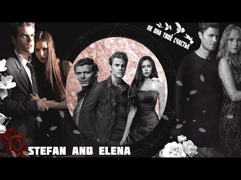 Видео: ►Stefan and Elena | Не она твоё счастье [AU]