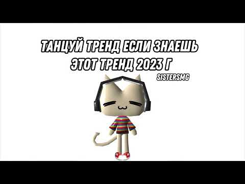 Видео: Танцуй тренд если знаешь этот тренд 2023 г @sistersmg #рек #тренды #рекомендации #танцы #музыка