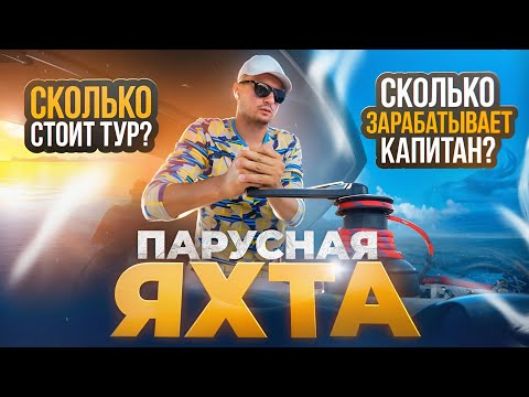Видео: Парусная яхта - это может позволить себе каждый. yacht24.pro