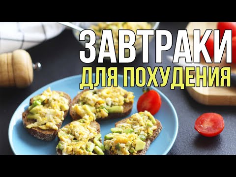 Видео: 7 ИДЕЙ ПОЛЕЗНЫХ ЗАВТРАКОВ для ПОХУДЕНИЯ и НЕ ТОЛЬКО 🍳 ПРАВИЛЬНОЕ ПИТАНИЕ #ПП🌟Olya Pins