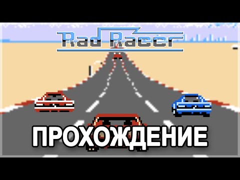 Видео: Rad Racer NES - Прохождение/Walkthrough