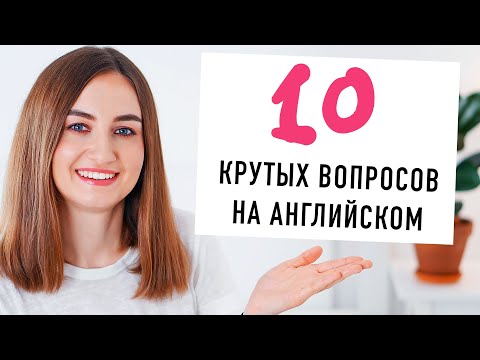 Видео: 10 крутых вопросов на английском│ English Spot - разговорный английский