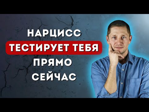 Видео: 5 ПРОВЕРОК нарцисса, которые НЕЛЬЗЯ провалить
