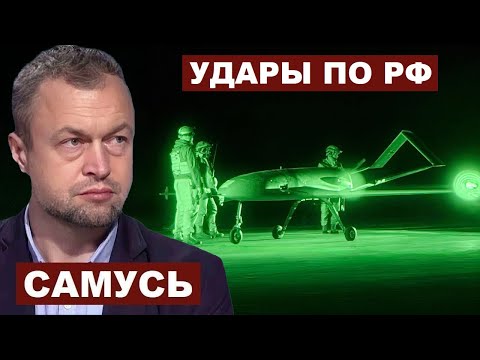 Видео: Михаил Самусь. Удары по РФ