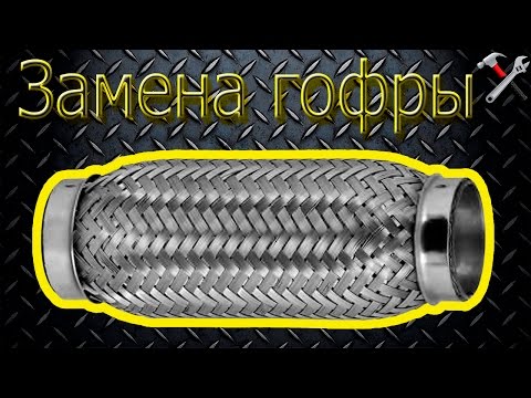 Видео: Замена гофры глушителя