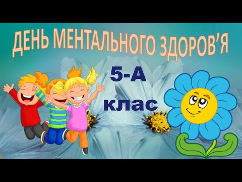 Видео: День ментального здоров'я. 5 -А клас
