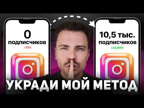 Видео: Как набрать подписчиков в Инстаграме | готовая схема 2025 (с нуля)