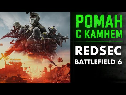 Видео: Battlefield 6 / КОРОЛЕВСКАЯ БИТВА / REDSEC