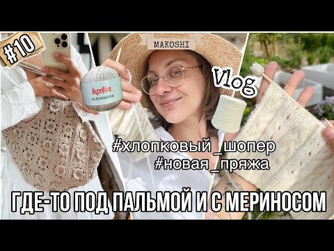 Видео: VLOG 10/24: Пряжа из стока, кардиган и хлопковый шопер крючком
