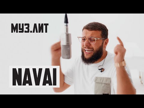 Видео: МУЗ.ЛИТ: Navai - Где ты теперь и с кем; Есенин; Где-то в глубине сердца [LIVE]