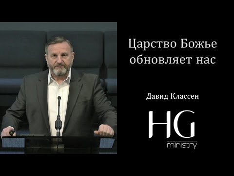 Видео: Царство Божье обновляет нас | Давид Классен