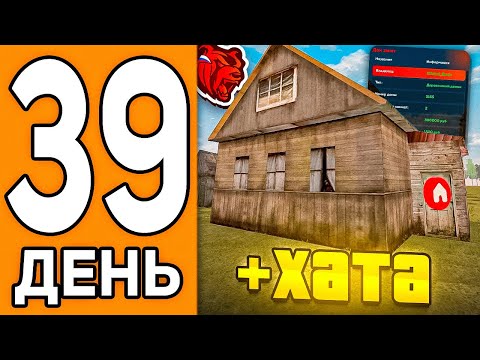 Видео: 100 ДНЕЙ НА НОВОМ СЕРВЕРЕ БЛЕК РАША #39 - КУПИЛ ДОМ ДЛЯ СЕМЬИ В БАТЫРЕВО  BLACK RUSSIA