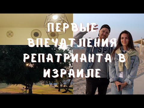 Видео: Первые впечатления репатрианта в Израиле 🇮🇱 #репатриация #репатриациявизраиль #израиль2024