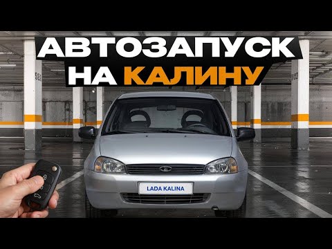 Видео: Автозапуск на Калину ( 2 стеклоподьемника)