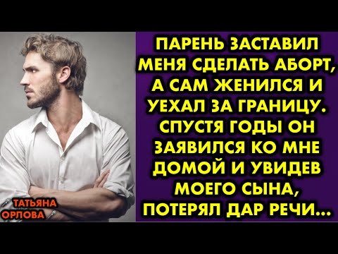 Видео: Парень заставил меня сделать аборт, а сам женился и уехал за границу. Спустя годы он заявился ко мне