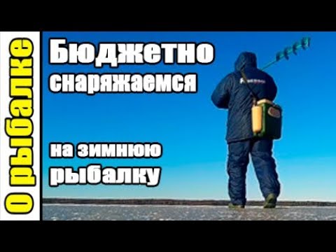 Видео: Бюджетное снаряжение на зимнюю рыбалку,как снарядиться начинающему рыболову зимой,мой опыт