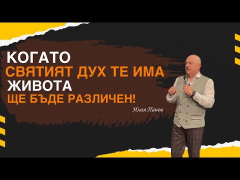 Видео: Когато Святият Дух те има, живота ще бъде различен!