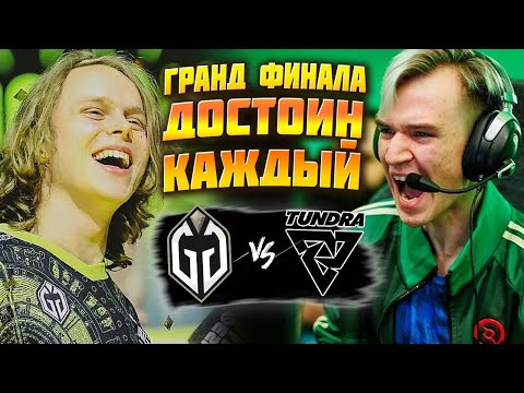 Видео: 🔴ПЕРЕД ПРОСМОТРОМ ГОТОВЬТЕ ВАЛИДОЛ/Tundra vs GG/The International 13