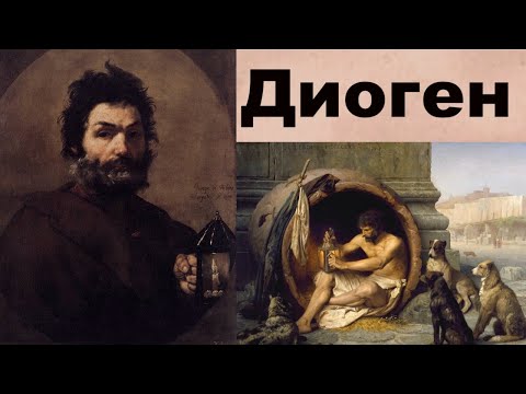 Видео: Диоген Синопский – обезумевший Сократ.