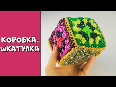 Видео: КОРОБОЧКА ДЛЯ РЕЗИНОК из резинок)) Плотная коробка из ненужных резинок Как сплести кубик