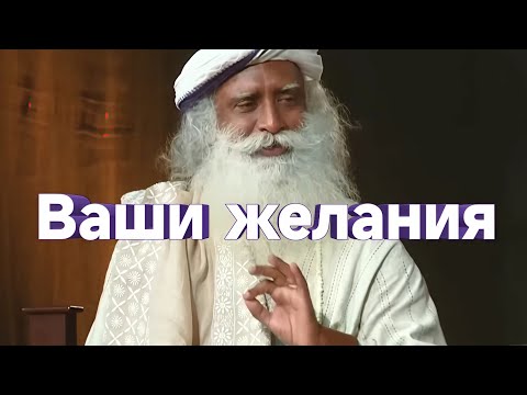 Видео: Ваши желания. ЗАКОН ПРИТЯЖЕНИЯ. Осознание. САДХГУРУ 