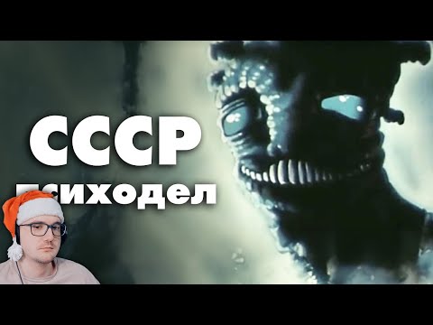 Видео: Эстетика Жутких Мультфильмов СССР ► Мистери Форс (MysteryForce) | Реакция