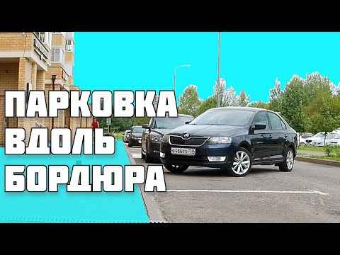 Видео: Параллельная парковка Передним ходом + прием Перестановка