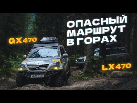 Видео: Самый опасный маршрут в горах. Lexus GX470 и LX470. Алтай. Мультинские озера.