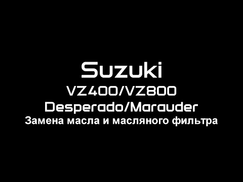 Видео: Замена масла в двигателе мотоцикла Suzuki Desperado/Marauder VZ400 VZ800