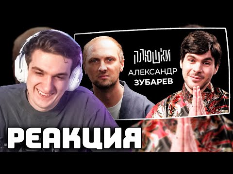 Видео: ЭВЕЛОН СМОТРИТ ПЛЮШКИ С ЗУБАРЕВЫМ