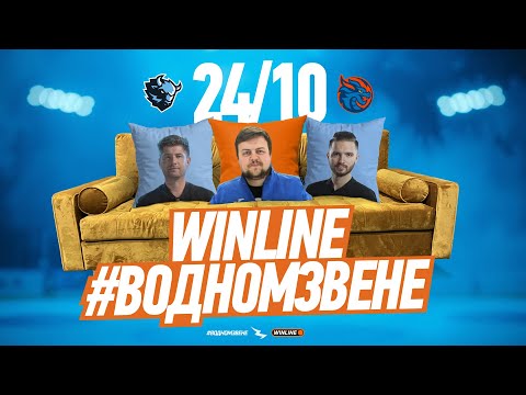 Видео: 24.10 WINLINE в одном звене | Раскатка «Динамо» перед игрой с «Шанхай Дрэгонс»|Гость: Юрий Войтенков