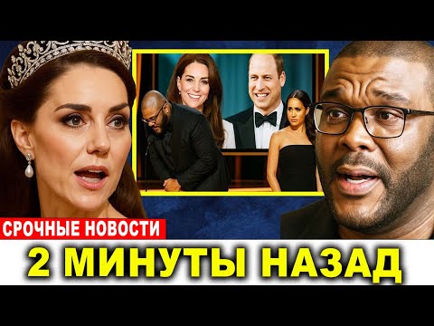 Видео: Тайлер Перри назвал Уильяма и Кэтрин истинными монархами — и обрушился на Меган!