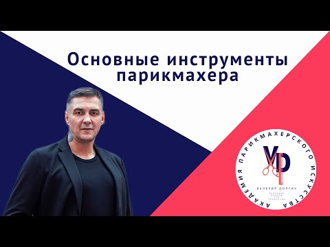 Видео: Инструменты парикмахера Часть 1